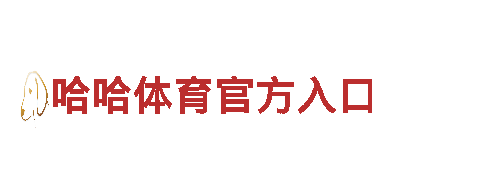 中欧体育app下载入口，让您的品牌与众不同！